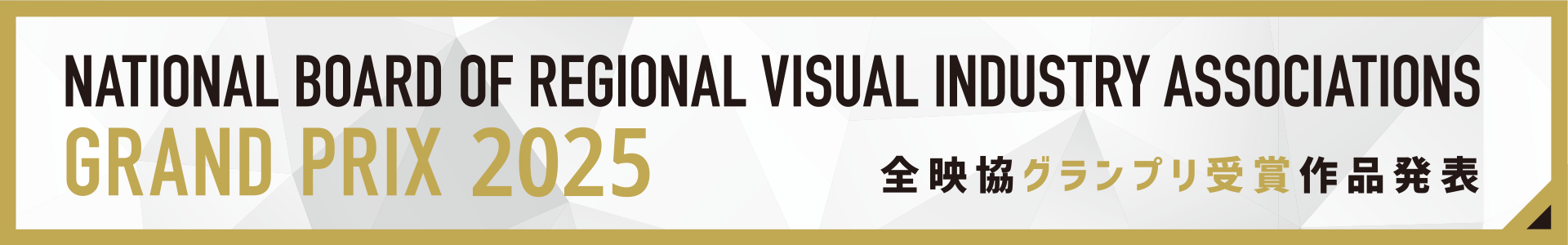 全映協グランプリ2025 受賞作品